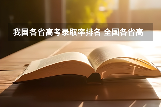 我国各省高考录取率排名 全国各省高考录取率