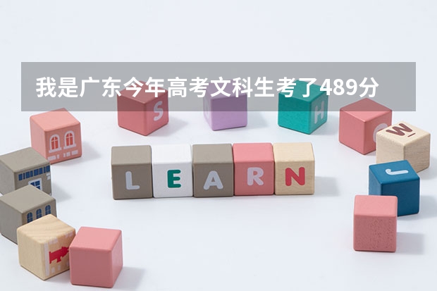 我是广东今年高考文科生考了489分，是二本A线吗？应该怎么样填志愿好点？请大家指点