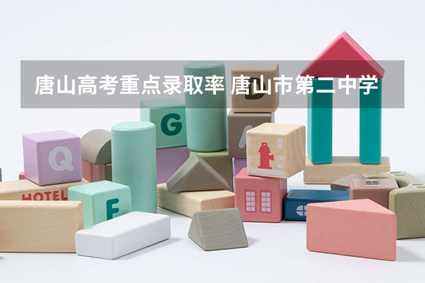 唐山高考重点录取率 唐山市第二中学高考成绩优异