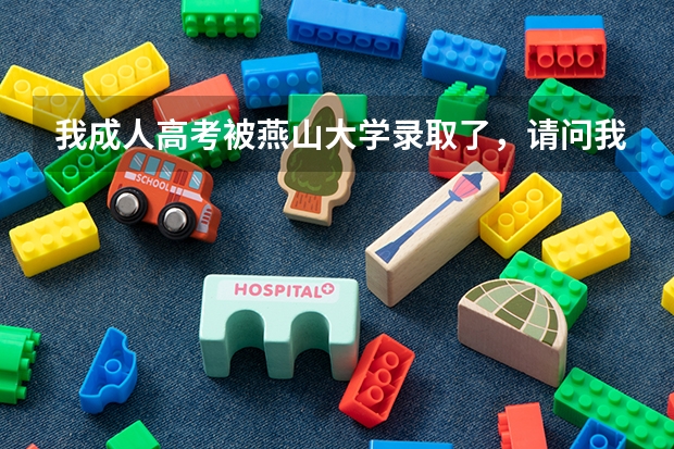 我成人高考被燕山大学录取了，请问我怎么没收到录取通知书，谢谢