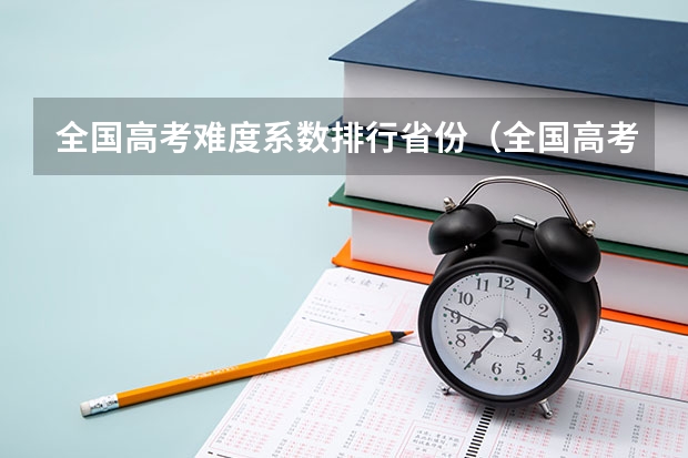 全国高考难度系数排行省份(全国高考难度系数排行省份)