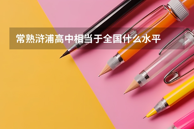 常熟浒浦高中相当于全国什么水平
