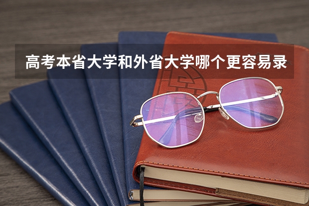 高考本省大学和外省大学哪个更容易录取