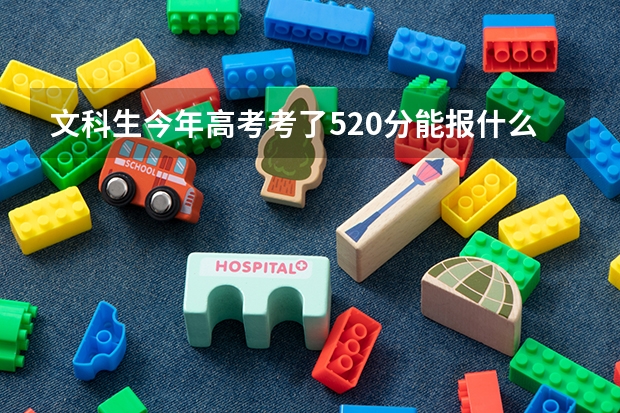 文科生今年高考考了520分能报什么好的大学？