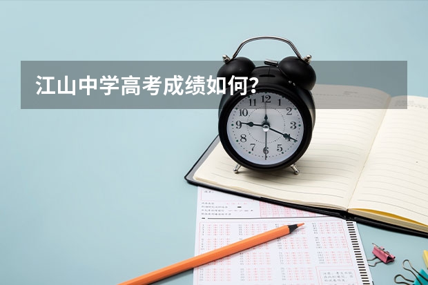 江山中学高考成绩如何？