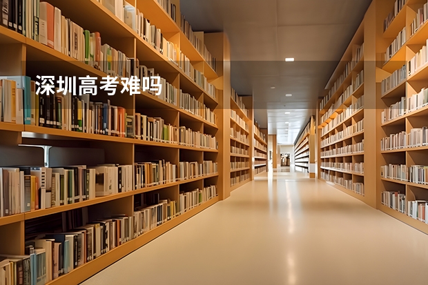 深圳高考难吗