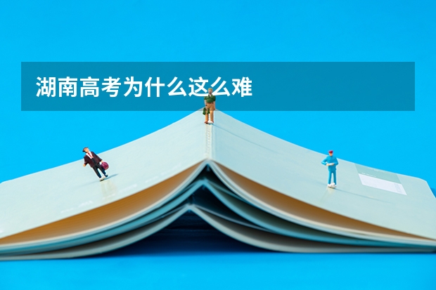 湖南高考为什么这么难