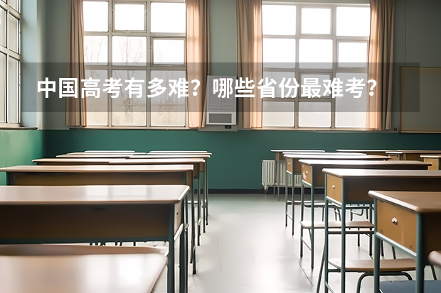 中国高考有多难?哪些省份最难考?
