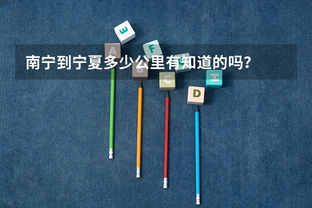 南宁到宁夏多少公里有知道的吗？