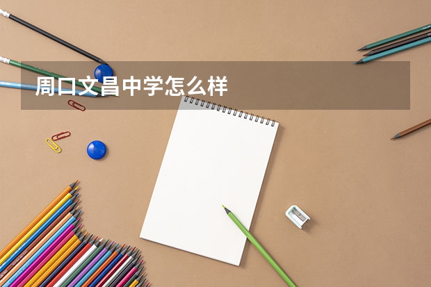 周口文昌中学怎么样