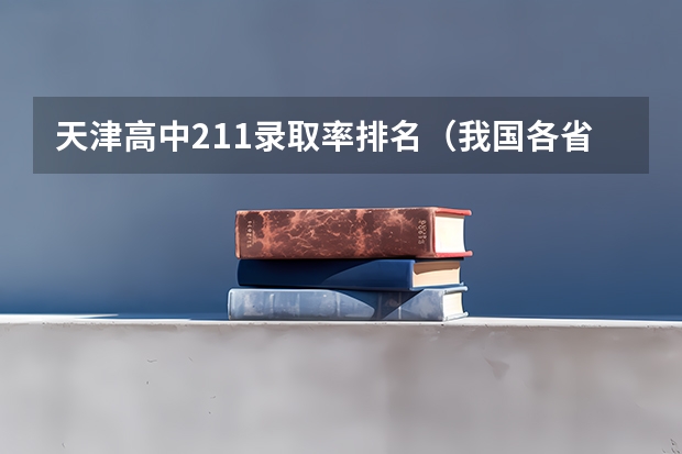 天津高中211录取率排名（我国各省高考录取率排名）