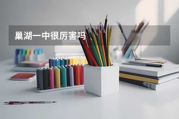 巢湖一中很厉害吗
