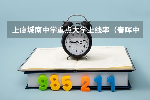 上虞城南中学重点大学上线率（春晖中学浙江省排名第几位）
