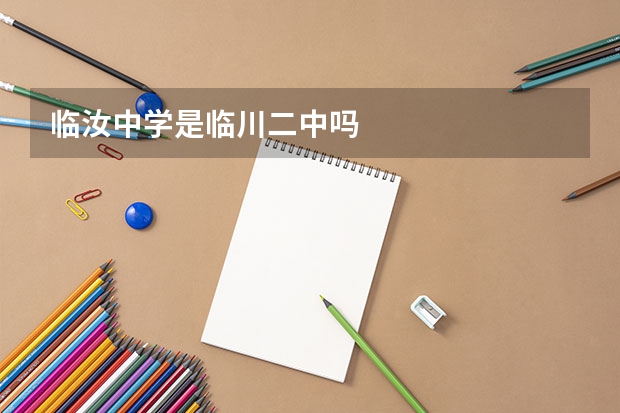 临汝中学是临川二中吗