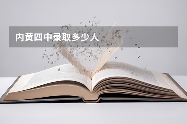 内黄四中录取多少人
