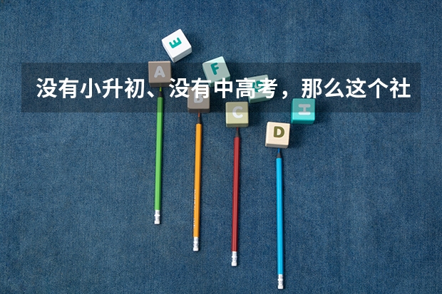 没有小升初、没有中高考，那么这个社会会怎么样呢？