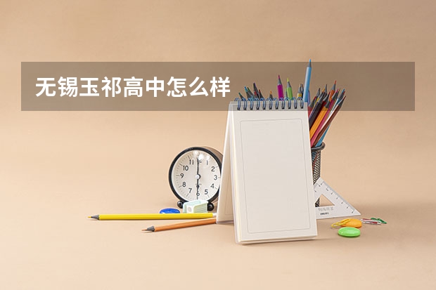 无锡玉祁高中怎么样