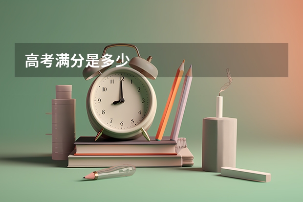 高考满分是多少
