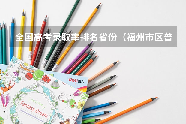 全国高考录取率排名省份（福州市区普高排名）