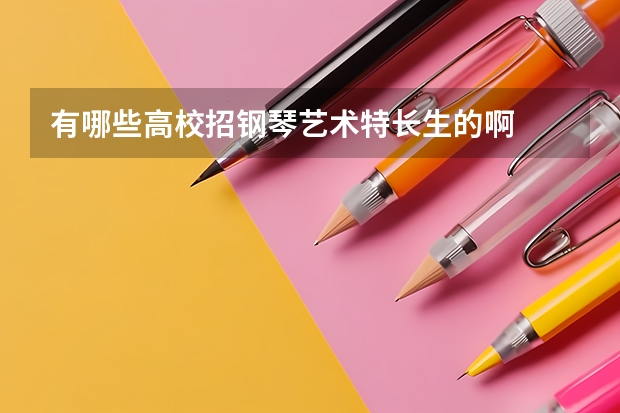 有哪些高校招钢琴艺术特长生的啊