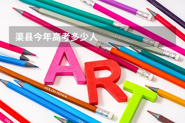 渠县今年高考多少人