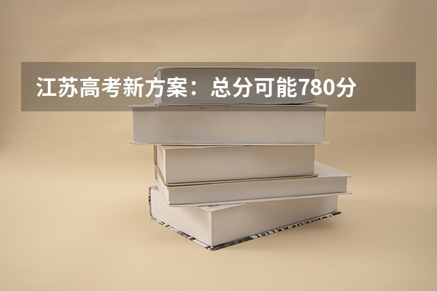江苏高考新方案：总分可能780分 英语口语听力一年两考 睢宁历年高考人数