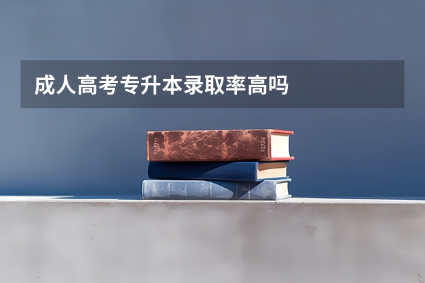 成人高考专升本录取率高吗