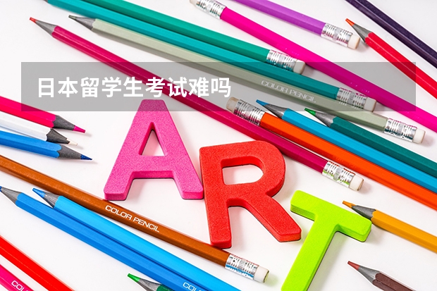 日本留学生考试难吗
