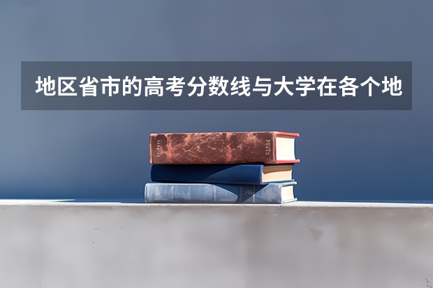 地区省市的高考分数线与大学在各个地区的录取分数线有什么关系，搞不明白，为什么大学的录取分数线在各个