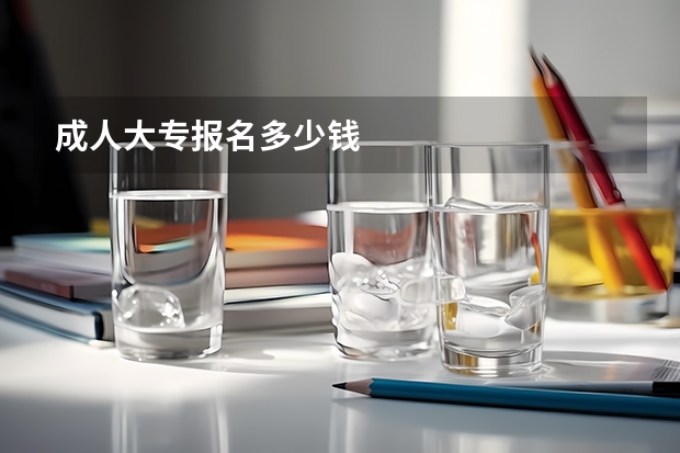 成人大专报名多少钱