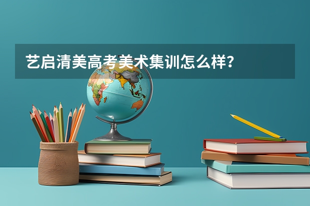 艺启清美高考美术集训怎么样？