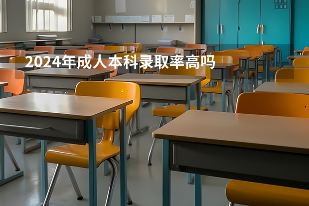 2024年成人本科录取率高吗