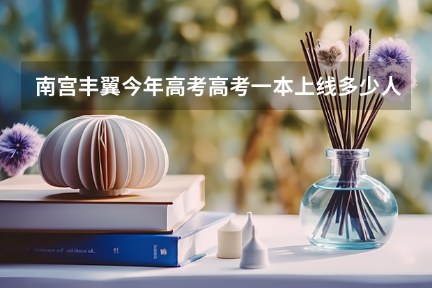 南宫丰翼今年高考高考一本上线多少人
