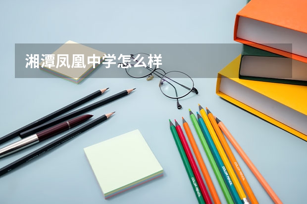 湘潭凤凰中学怎么样