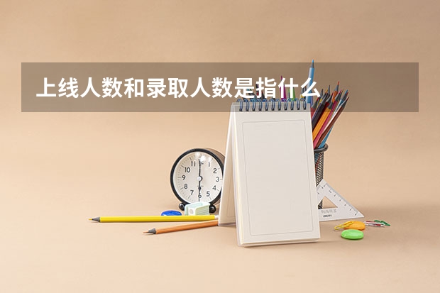 上线人数和录取人数是指什么