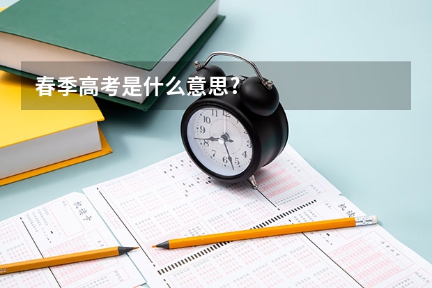 春季高考是什么意思?