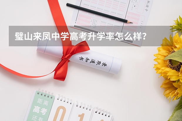 璧山来凤中学高考升学率怎么样？