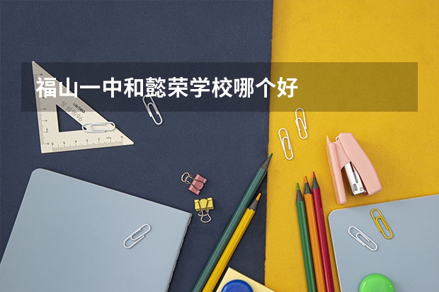 福山一中和懿荣学校哪个好