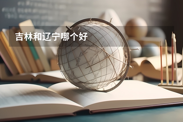 吉林和辽宁哪个好