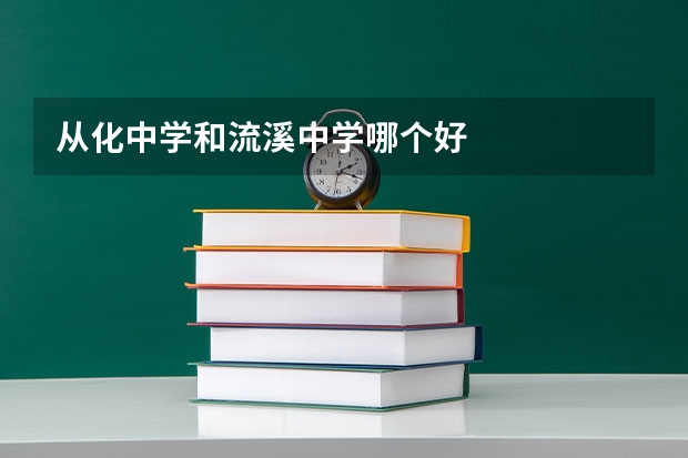 从化中学和流溪中学哪个好