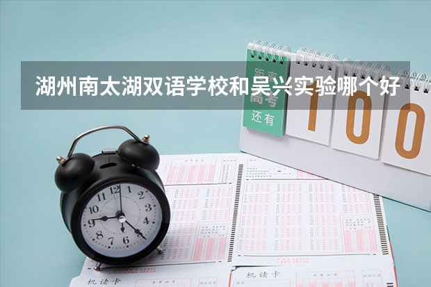 湖州南太湖双语学校和吴兴实验哪个好