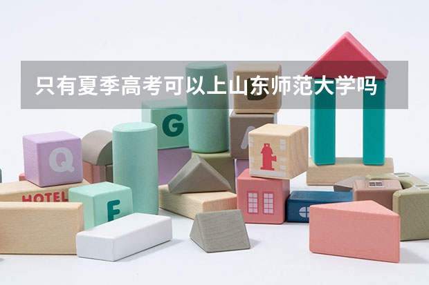 只有夏季高考可以上山东师范大学吗