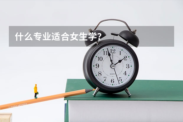 什么专业适合女生学?