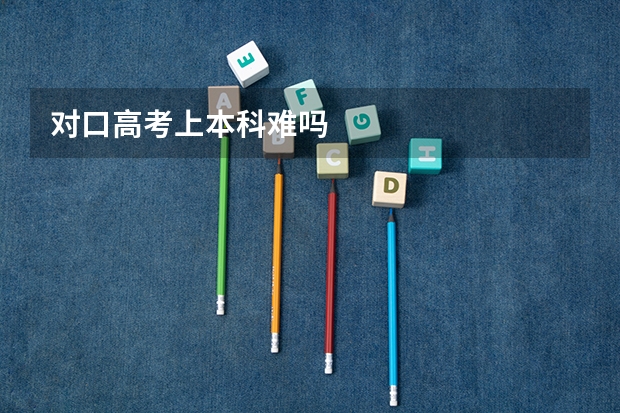 对口高考上本科难吗