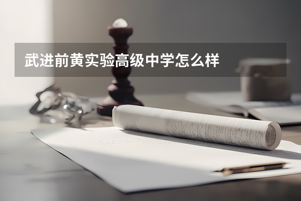武进前黄实验高级中学怎么样