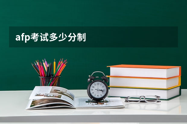 afp考试多少分制