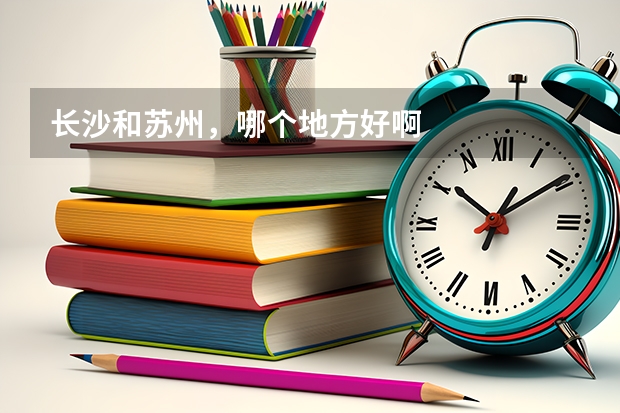 长沙和苏州,哪个地方好啊