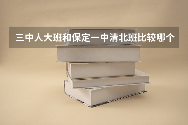 三中人大班和保定一中清北班比较哪个高考升学率高