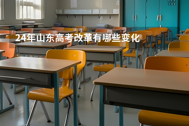 24年山东高考改革有哪些变化