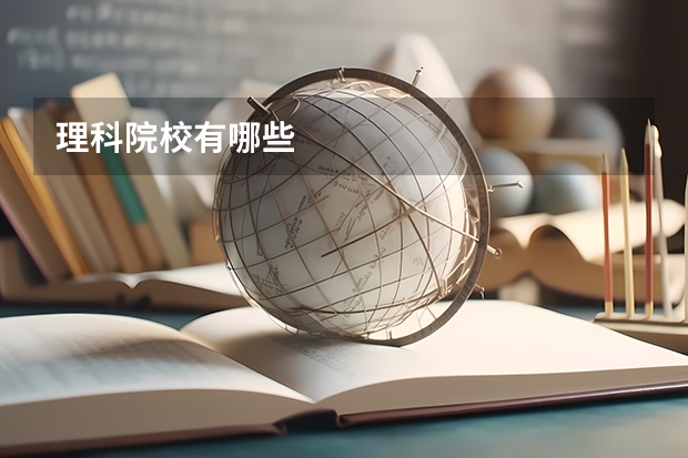 理科院校有哪些
